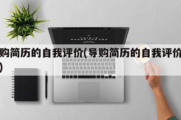 导购简历的自我评价(导购简历的自我评价范文)